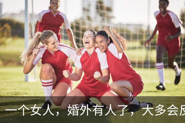 一个女人，婚外有人了，大多会反复做以下三件事