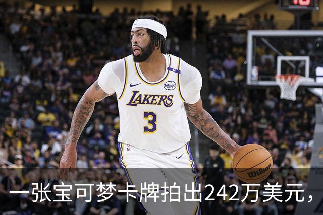 一张宝可梦卡牌拍出242万美元，几个月前才卖98万