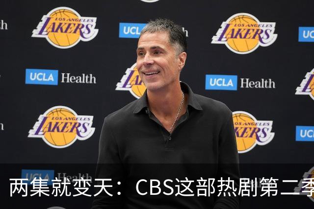 两集就变天：CBS这部热剧第二季不按套路出牌了