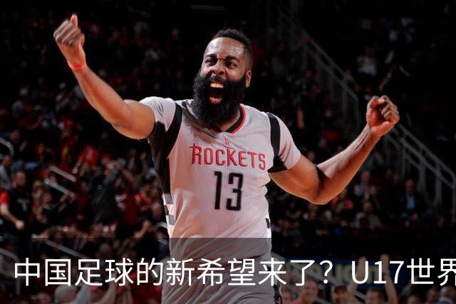 中国足球的新希望来了？U17世界杯即将开打，17岁小将在欧冠破门
