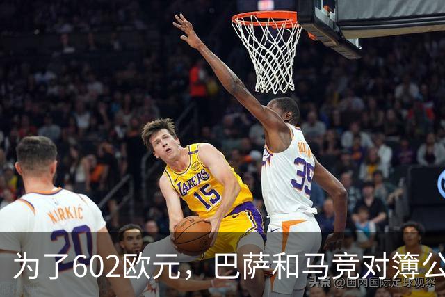 为了602欧元，巴萨和马竞对簿公堂，解约金5亿欧的阿尔瓦雷斯更尴尬了