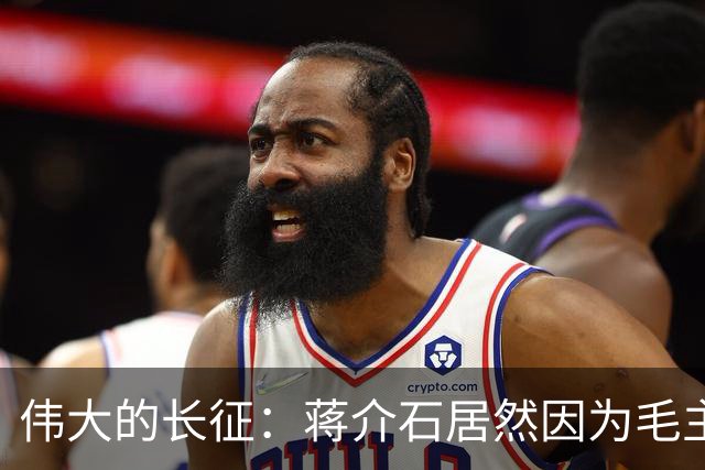 伟大的长征：蒋介石居然因为毛主席重新领导红军而食不下咽……