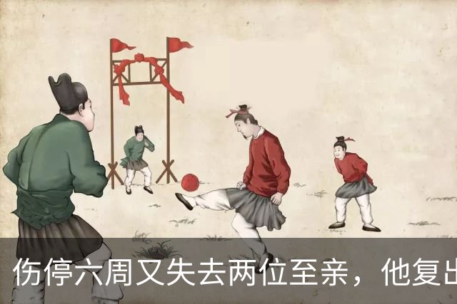 伤停六周又失去两位至亲，他复出首战抄截锁定胜局