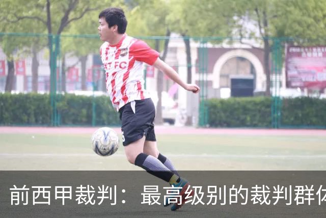 前西甲裁判：最高级别的裁判群体中加泰裁判少是因被“仇恨”