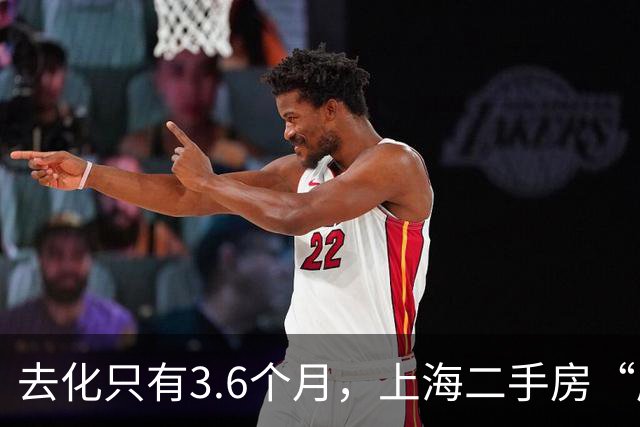 去化只有3.6个月，上海二手房“库存告急”