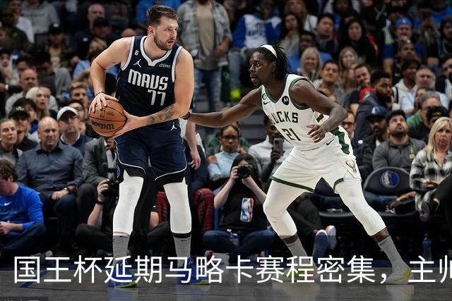 国王杯延期马略卡赛程密集，主帅路易斯-加西亚抱怨不合理