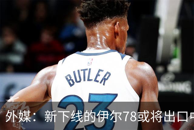 外媒：新下线的伊尔78或将出口中国，运油20B那么多，为何要它？