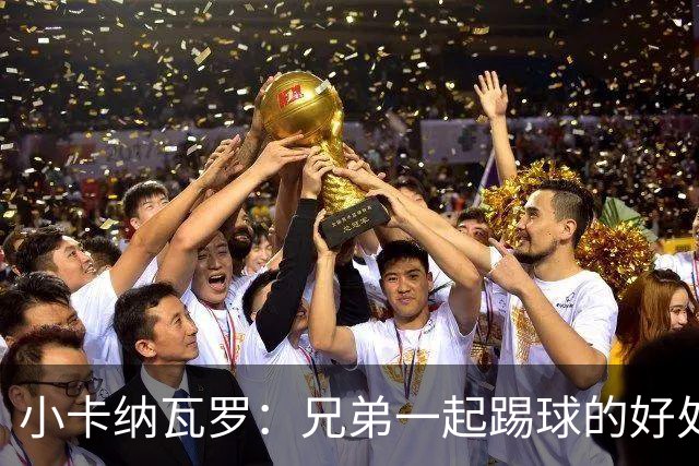 小卡纳瓦罗：兄弟一起踢球的好处？至少他不会因传球失误就骂你妈