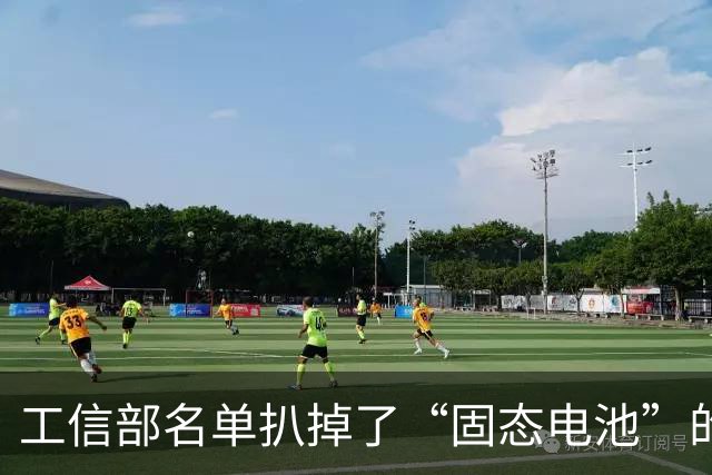 工信部名单扒掉了“固态电池”的底裤：258Wh/kg，到底忽悠了谁？