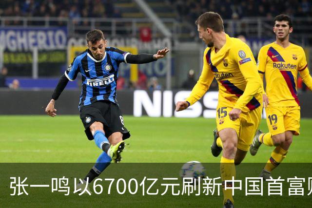 张一鸣以6700亿元刷新中国首富财富纪录；谷歌推出最强世界模型Genie 4
