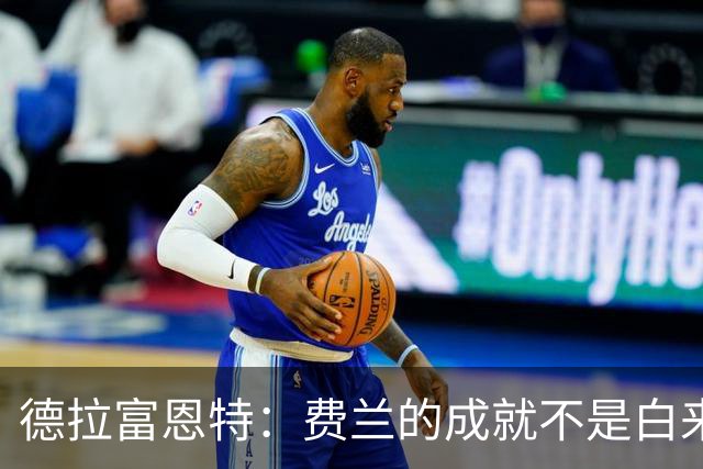 德拉富恩特：费兰的成就不是白来的，他的能力被低估了