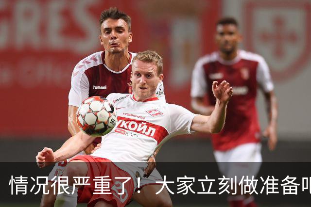 情况很严重了！大家立刻做准备吧，随时会变天！