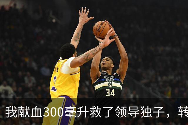 我献血300毫升救了领导独子，转正名单却落空，3年后他再次求我救命打来近20个电话，我只回了四个字