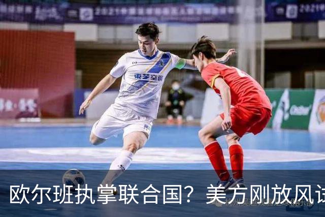 欧尔班执掌联合国？美方刚放风试探，俄罗斯亲自出面给按死了！