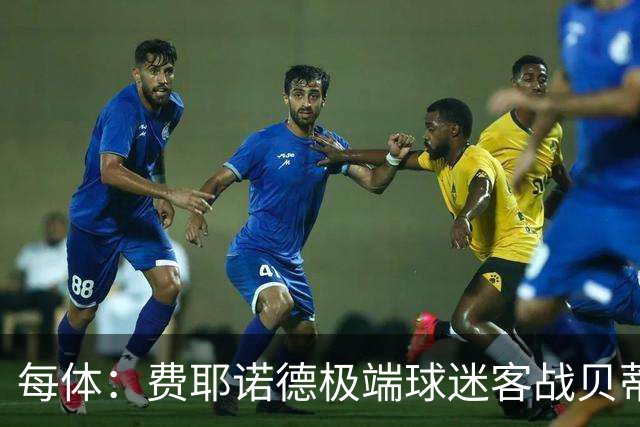每体：费耶诺德极端球迷客战贝蒂斯赛前在塞维利亚闹事