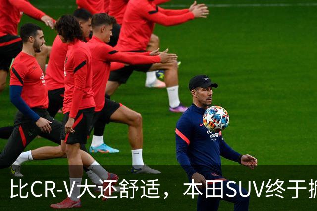 比CR-V大还舒适，本田SUV终于掀桌，车长4.8米配真皮座椅
