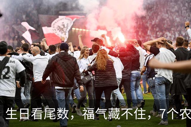 生日看尾数，福气藏不住，7个农历生日尾数，越老越享福