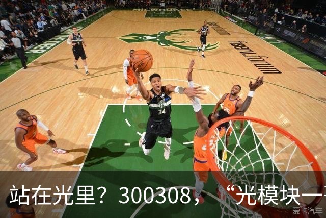 站在光里？300308，“光模块一哥”，Q3净利大增173%，环比增长放缓