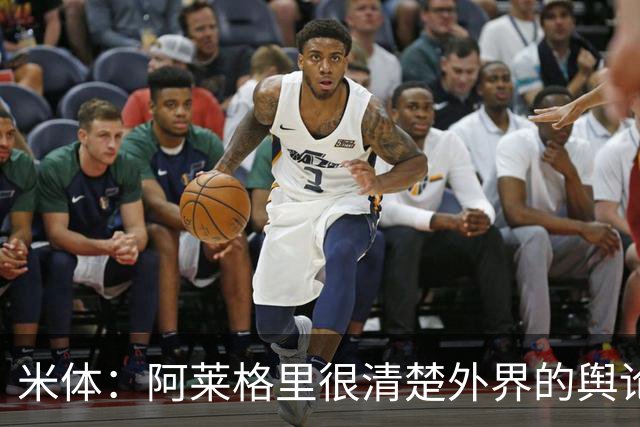 米体：阿莱格里很清楚外界的舆论如何运转