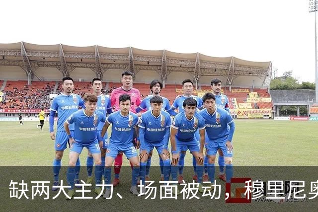缺两大主力、场面被动，穆里尼奥两次换人如何终结巴萨九连胜？