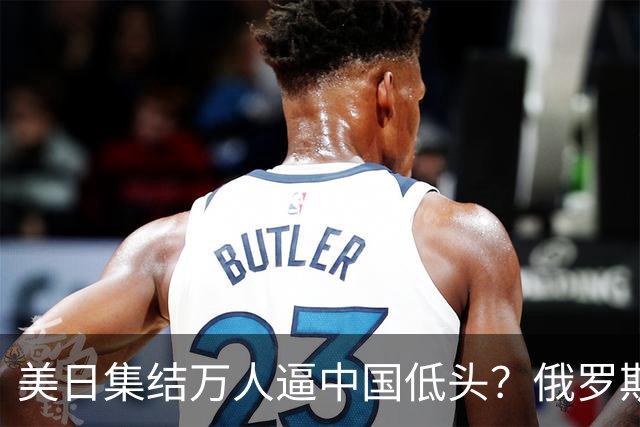 美日集结万人逼中国低头？俄罗斯突然下场：不是帮忙，是来算账的