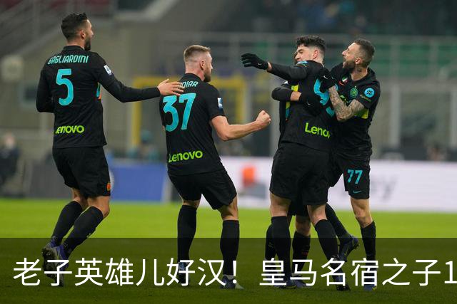 老子英雄儿好汉！皇马名宿之子17岁就狂轰150球，新一代巨星诞生