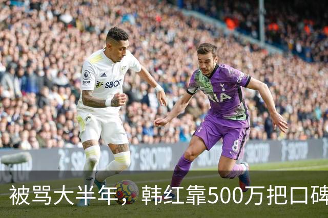 被骂大半年，韩红靠500万把口碑砸回来了
