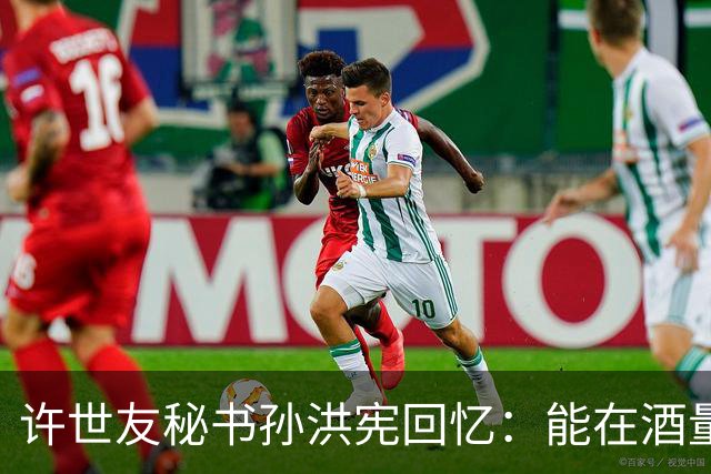 许世友秘书孙洪宪回忆：能在酒量上与将军一较高低的，只有宋时轮！