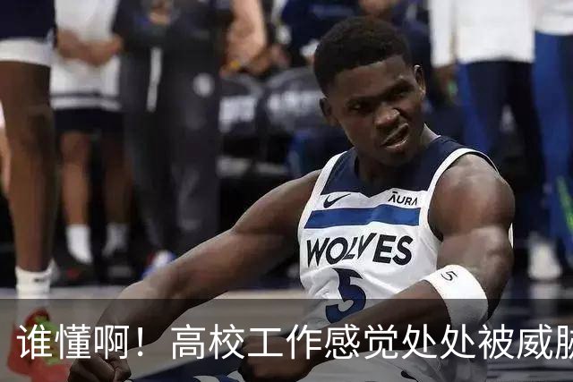 谁懂啊！高校工作感觉处处被威胁、恐吓，动不动教学事故，动不动考核不过降薪降职！高校教师被逼成“惊弓之鸟”