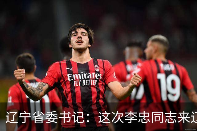 辽宁省委书记：这次李忠同志来辽宁任职，充分体现了党中央对辽宁省委班子建设的高度重视和亲切关怀、对辽宁振兴发展的悉心关爱和大力支持
