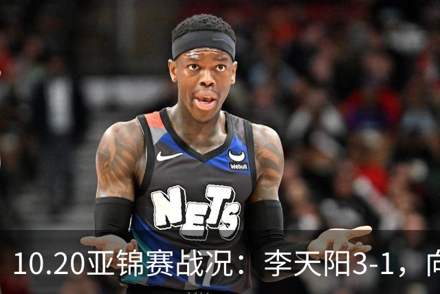 10.20亚锦赛战况：李天阳3-1，向鹏11-2零封，团体八强，王楚钦新消息