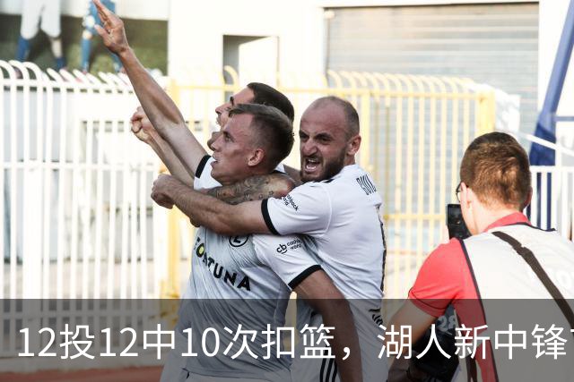 12投12中10次扣篮，湖人新中锋首秀比肩张伯伦
