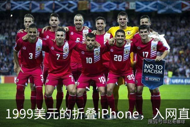 1999美元的折叠iPhone，入网直接减1000美元