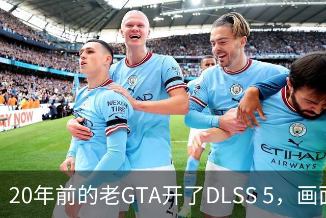 20年前的老GTA开了DLSS 5，画面比新作还像真的