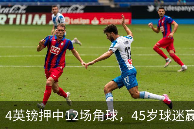 4英镑押中12场角球，45岁球迷赢走近百万英镑