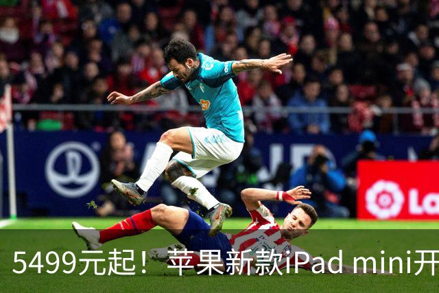 5499元起！苹果新款iPad mini开启预购 配A20 Pro芯