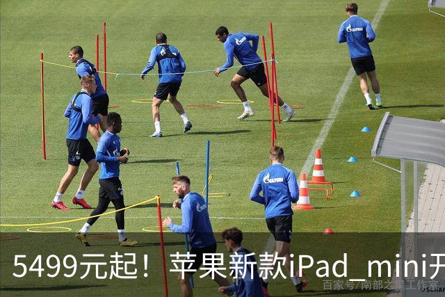 5499元起！苹果新款iPad mini开启预购 配A20 Pro芯
