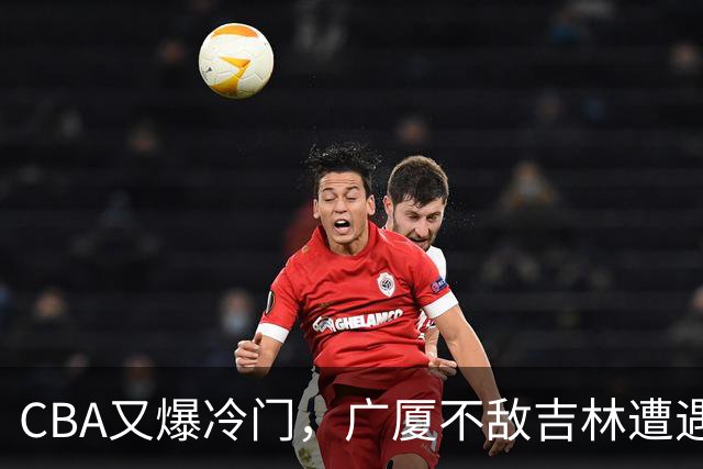 CBA又爆冷门，广厦不敌吉林遭遇连败！广东两连胜，上海险胜福建