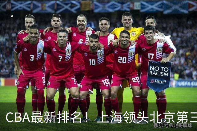 CBA最新排名！上海领头北京第三，辽宁连胜广东连败，四川第五山东倒数