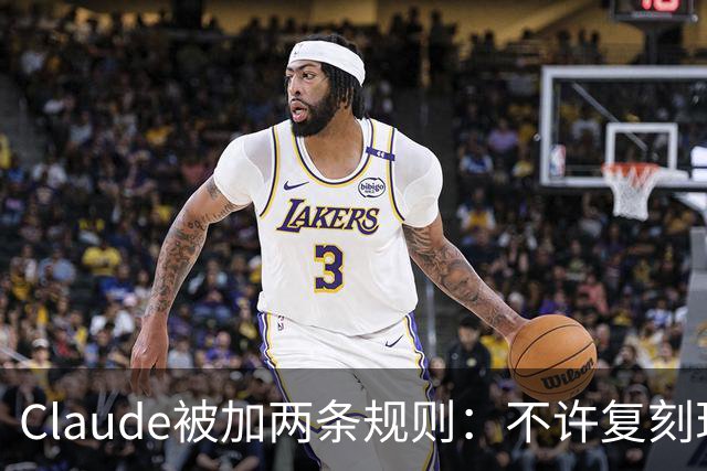 Claude被加两条规则：不许复刻现有游戏，改名也不行