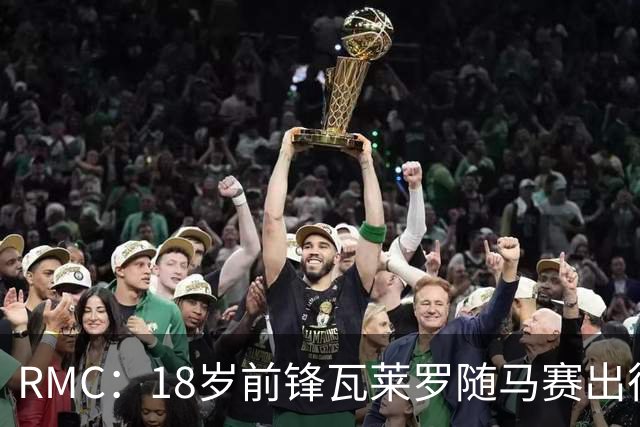 RMC：18岁前锋瓦莱罗随马赛出征欧联，有望首秀