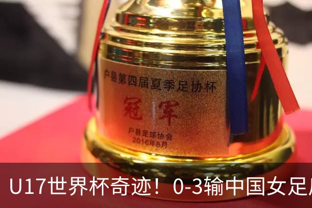 U17世界杯奇迹！0-3输中国女足后，鱼腩大逆袭：靠1个净胜球晋级